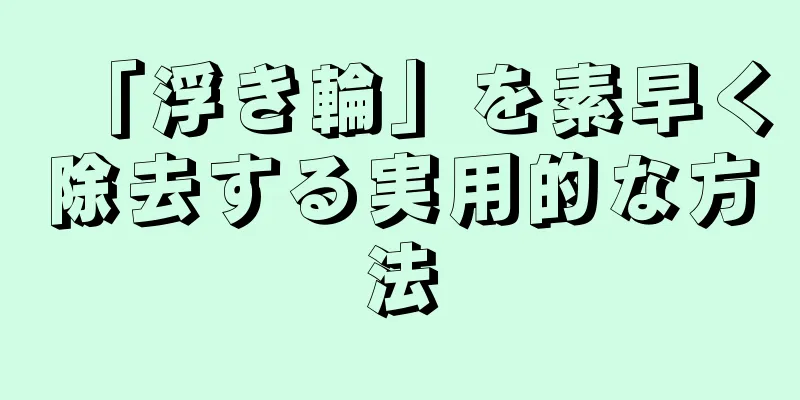 「浮き輪」を素早く除去する実用的な方法