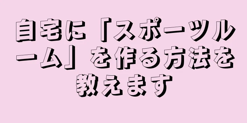 自宅に「スポーツルーム」を作る方法を教えます