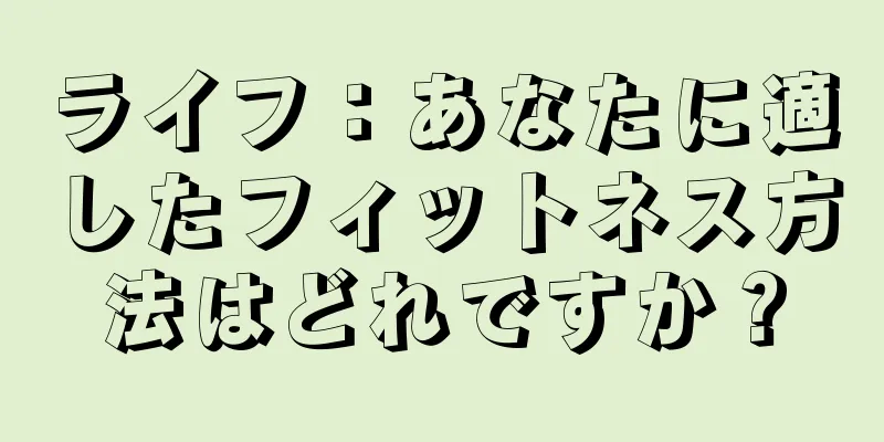 ライフ：あなたに適したフィットネス方法はどれですか？