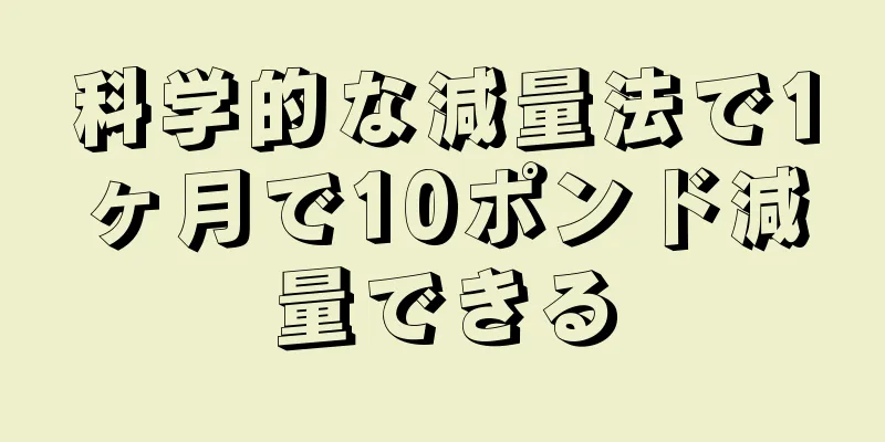 科学的な減量法で1ヶ月で10ポンド減量できる