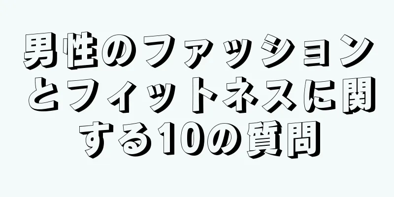 男性のファッションとフィットネスに関する10の質問