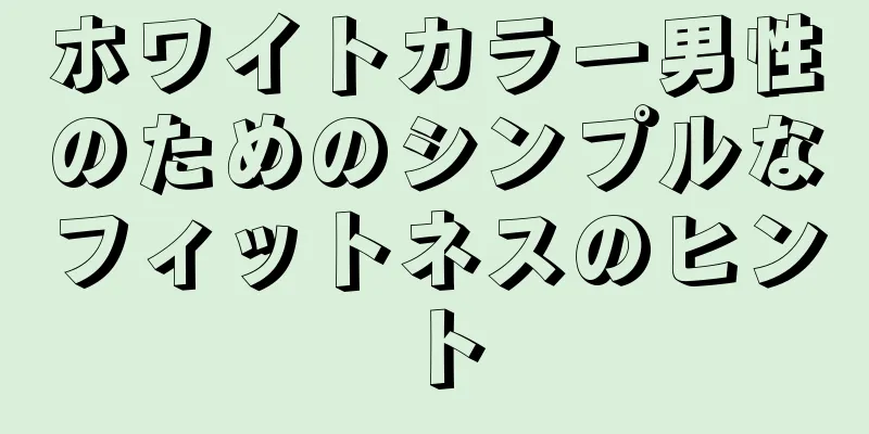 ホワイトカラー男性のためのシンプルなフィットネスのヒント