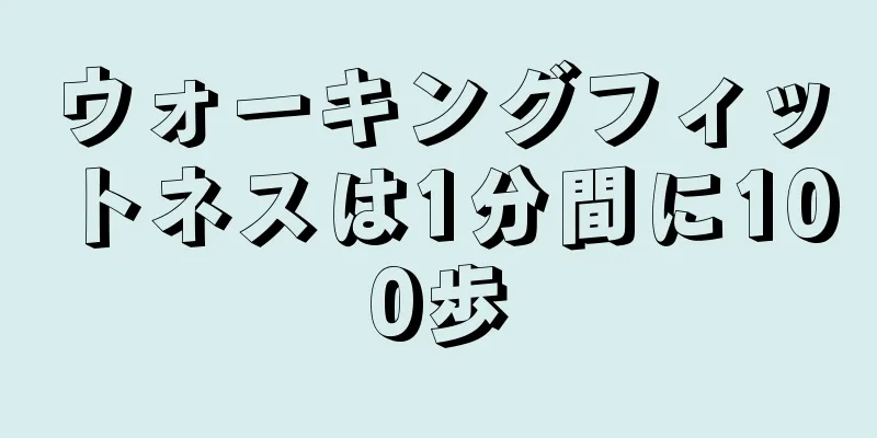 ウォーキングフィットネスは1分間に100歩