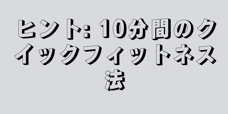 ヒント: 10分間のクイックフィットネス法