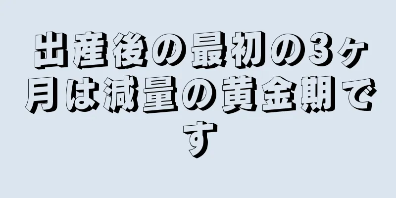 出産後の最初の3ヶ月は減量の黄金期です