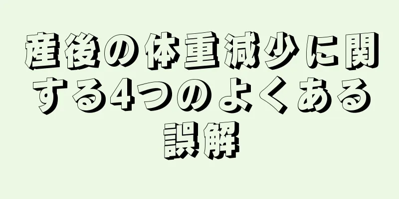産後の体重減少に関する4つのよくある誤解