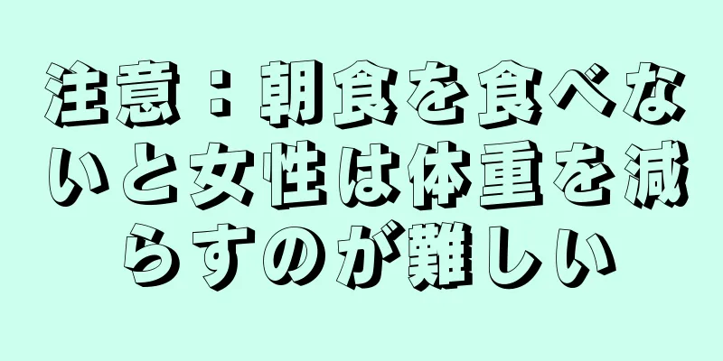 注意：朝食を食べないと女性は体重を減らすのが難しい