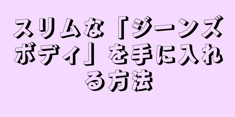 スリムな「ジーンズボディ」を手に入れる方法