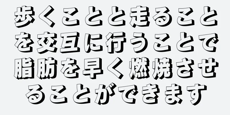 歩くことと走ることを交互に行うことで脂肪を早く燃焼させることができます