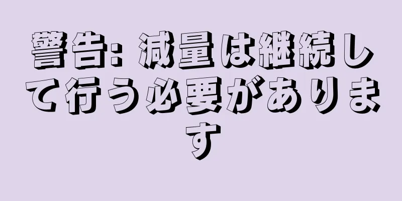警告: 減量は継続して行う必要があります