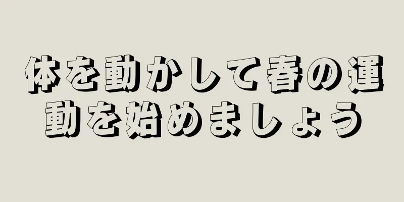 体を動かして春の運動を始めましょう