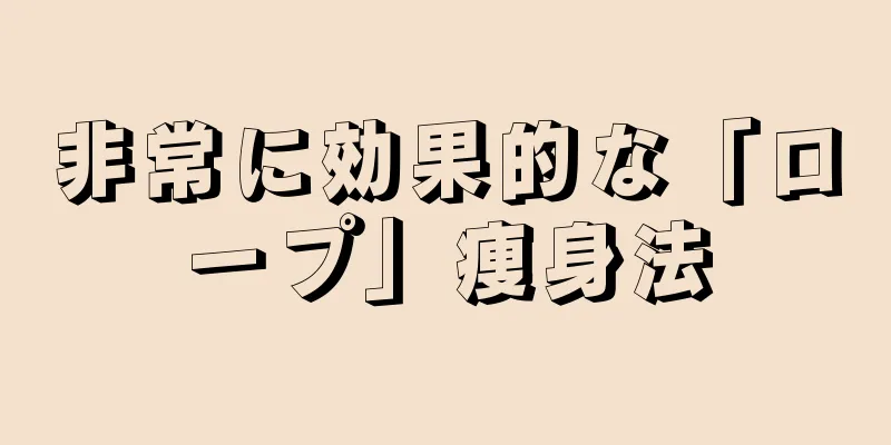 非常に効果的な「ロープ」痩身法