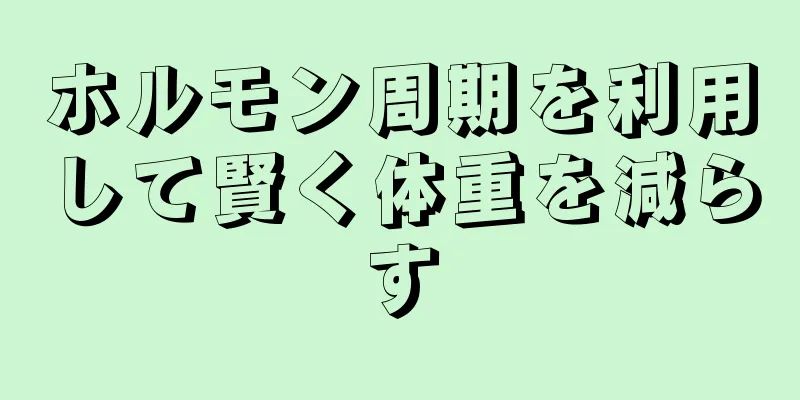 ホルモン周期を利用して賢く体重を減らす