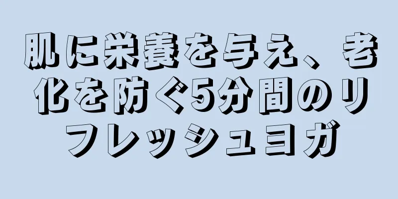 肌に栄養を与え、老化を防ぐ5分間のリフレッシュヨガ
