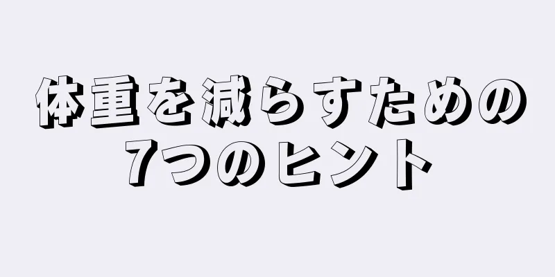 体重を減らすための7つのヒント