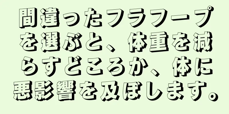 間違ったフラフープを選ぶと、体重を減らすどころか、体に悪影響を及ぼします。