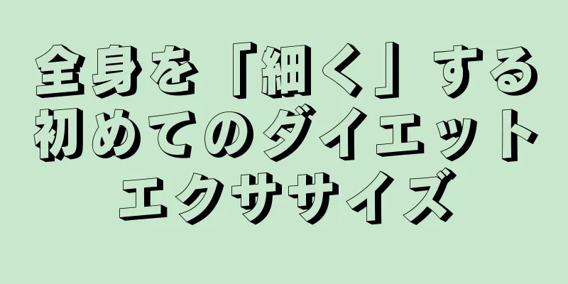 全身を「細く」する初めてのダイエットエクササイズ
