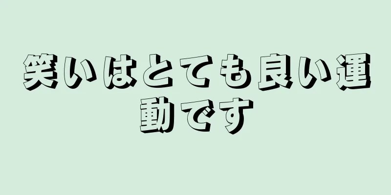 笑いはとても良い運動です