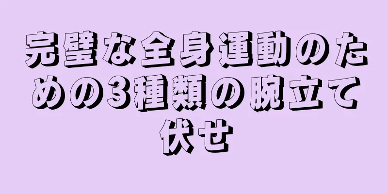 完璧な全身運動のための3種類の腕立て伏せ