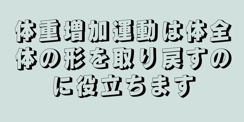 体重増加運動は体全体の形を取り戻すのに役立ちます