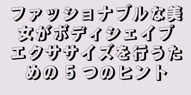 ファッショナブルな美女がボディシェイプエクササイズを行うための 5 つのヒント