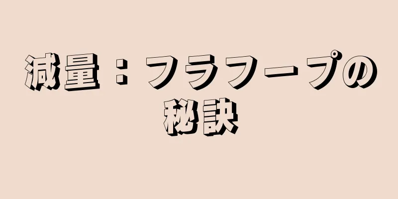 減量：フラフープの秘訣