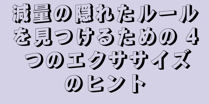 減量の隠れたルールを見つけるための 4 つのエクササイズのヒント