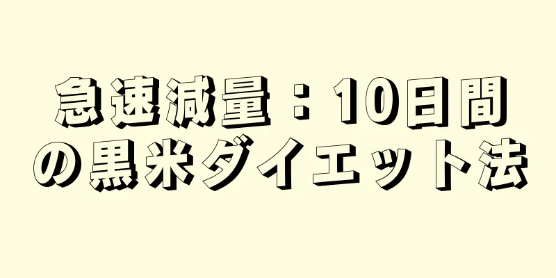 急速減量：10日間の黒米ダイエット法