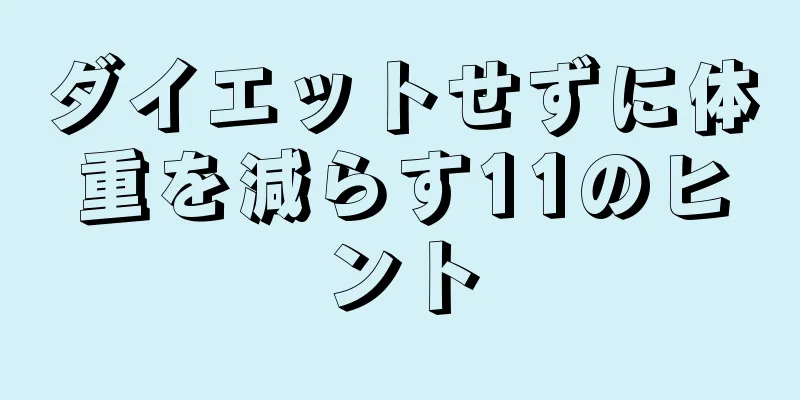 ダイエットせずに体重を減らす11のヒント