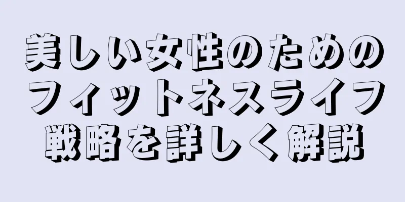 美しい女性のためのフィットネスライフ戦略を詳しく解説
