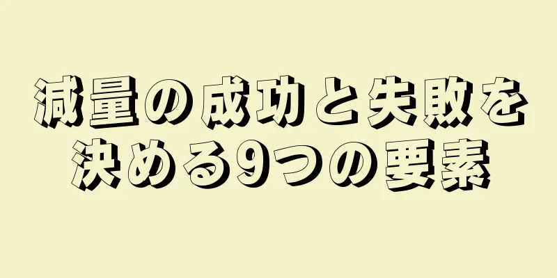 減量の成功と失敗を決める9つの要素