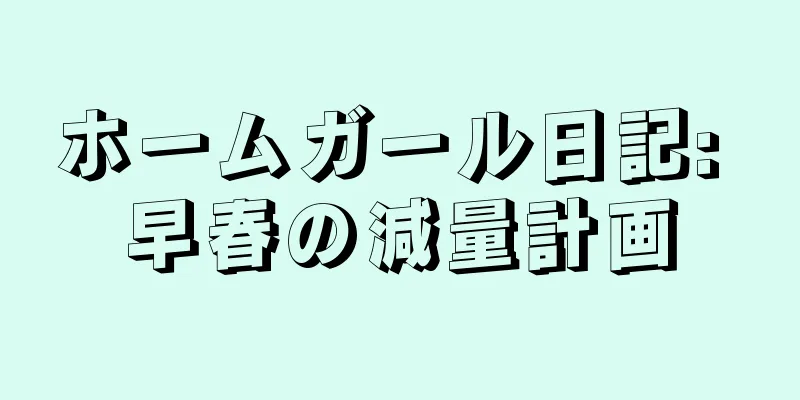ホームガール日記: 早春の減量計画