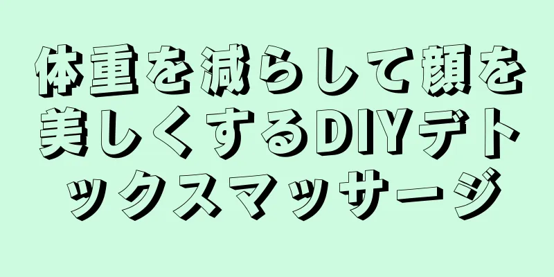 体重を減らして顔を美しくするDIYデトックスマッサージ