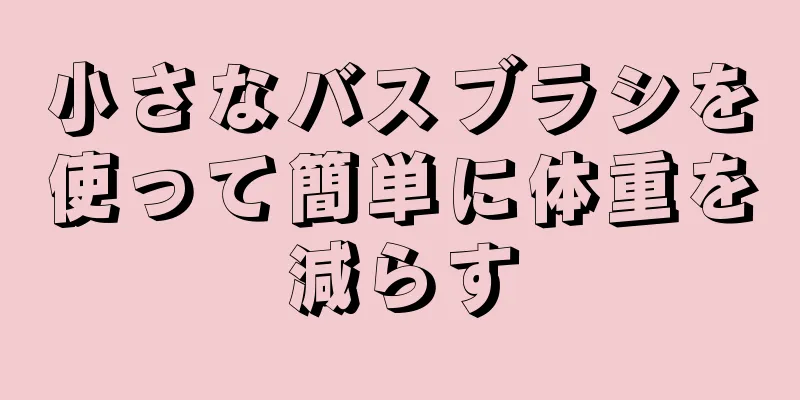 小さなバスブラシを使って簡単に体重を減らす