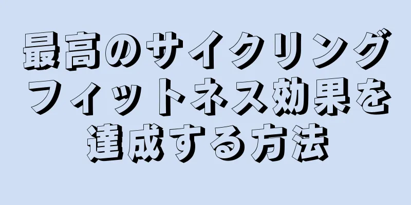 最高のサイクリングフィットネス効果を達成する方法