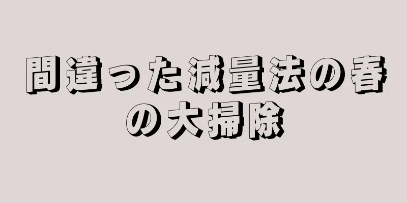 間違った減量法の春の大掃除