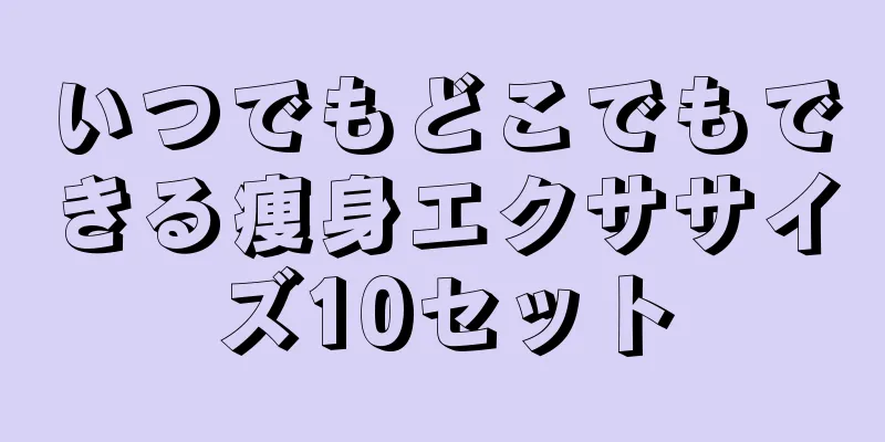 いつでもどこでもできる痩身エクササイズ10セット