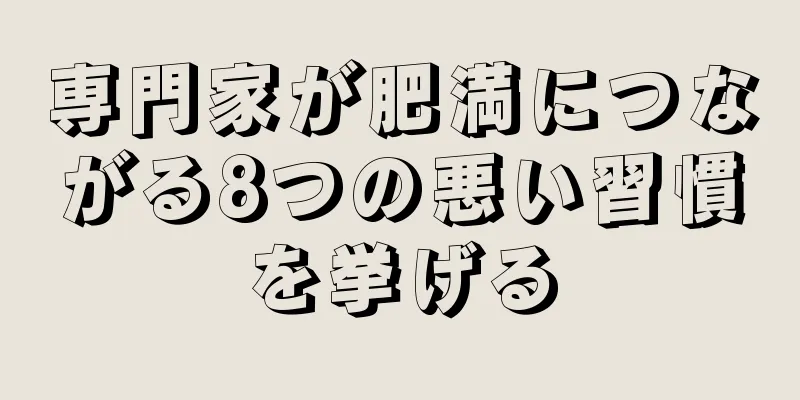 専門家が肥満につながる8つの悪い習慣を挙げる