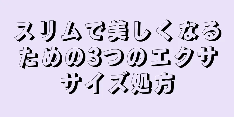スリムで美しくなるための3つのエクササイズ処方