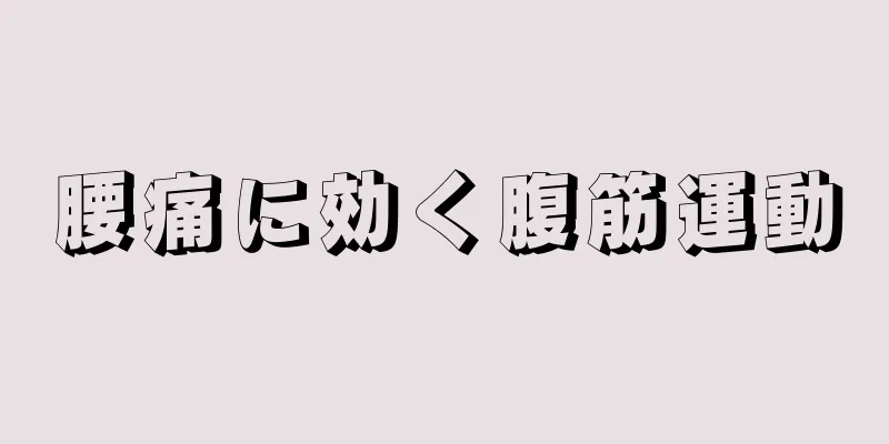 腰痛に効く腹筋運動
