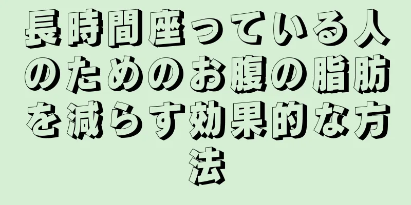 長時間座っている人のためのお腹の脂肪を減らす効果的な方法