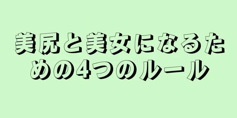 美尻と美女になるための4つのルール