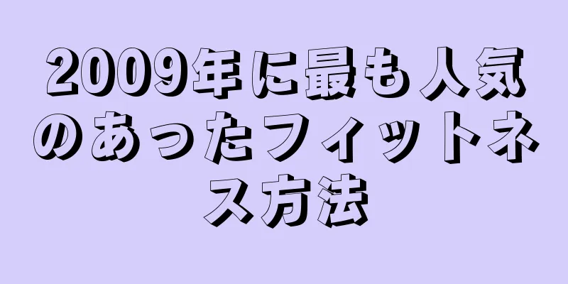 2009年に最も人気のあったフィットネス方法