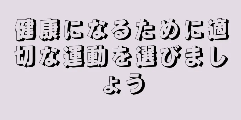 健康になるために適切な運動を選びましょう