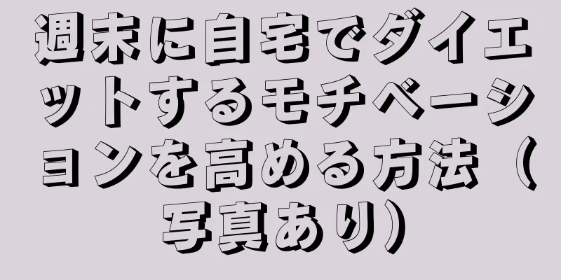 週末に自宅でダイエットするモチベーションを高める方法（写真あり）