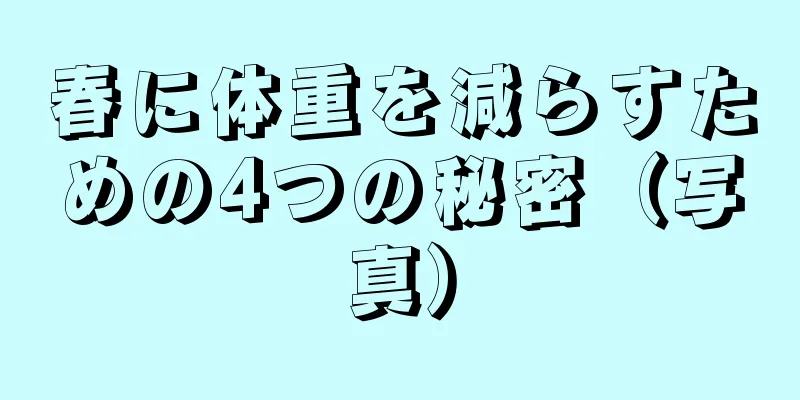 春に体重を減らすための4つの秘密（写真）