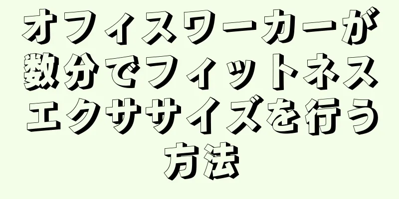 オフィスワーカーが数分でフィットネスエクササイズを行う方法
