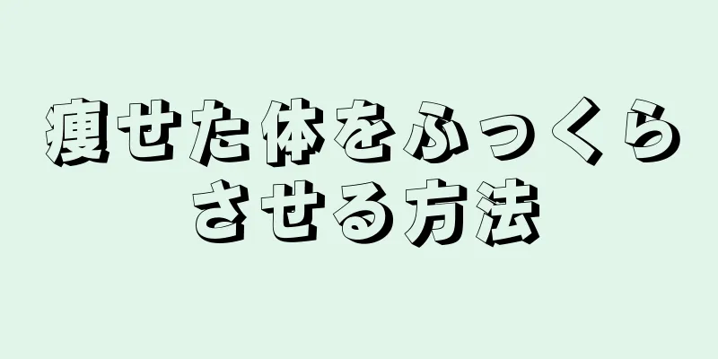 痩せた体をふっくらさせる方法