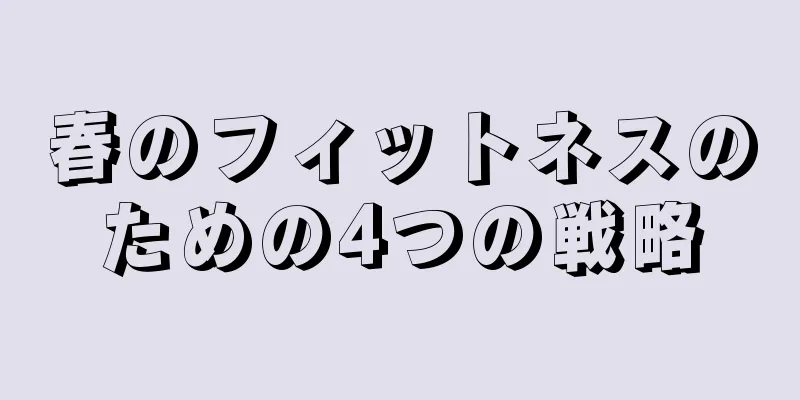 春のフィットネスのための4つの戦略
