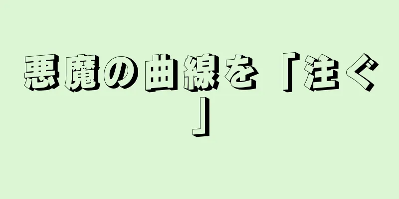 悪魔の曲線を「注ぐ」